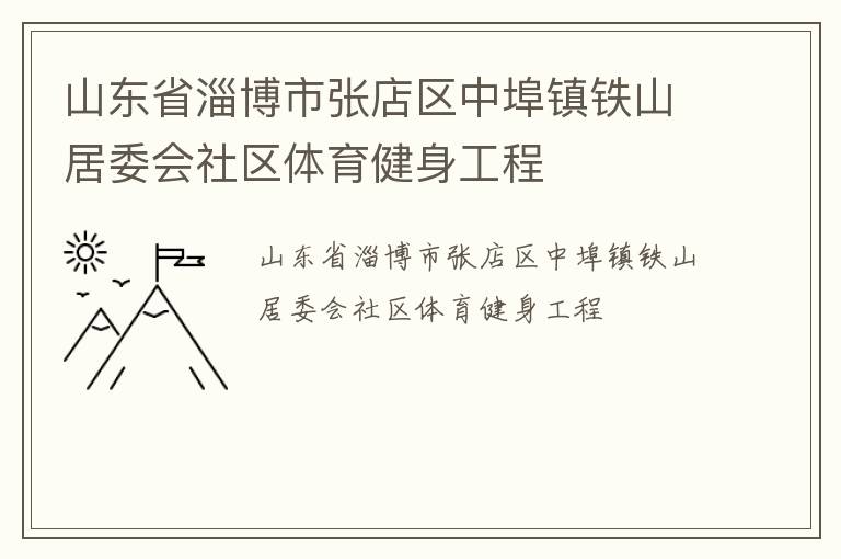 山東省淄博市張店區(qū)中埠鎮(zhèn)鐵山居委會社區(qū)體育健身工程