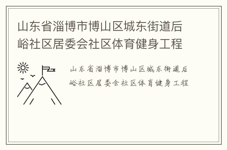 山東省淄博市博山區(qū)城東街道后峪社區(qū)居委會社區(qū)體育健身工程