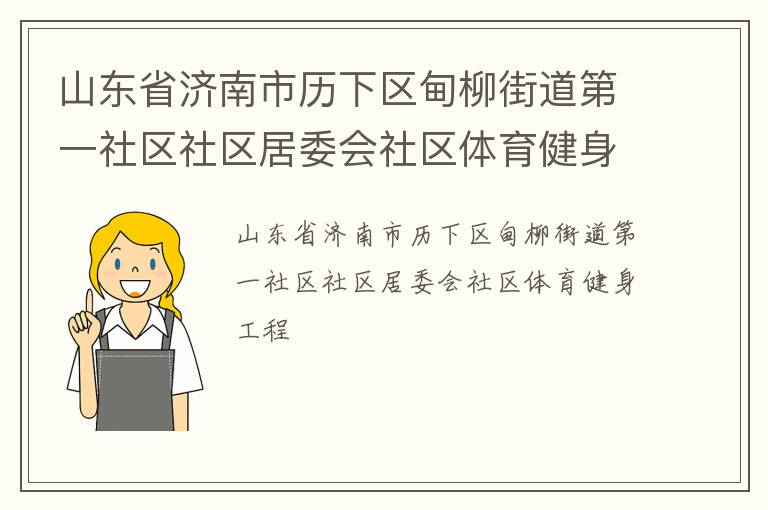 山東省濟(jì)南市歷下區(qū)甸柳街道第一社區(qū)社區(qū)居委會(huì)社區(qū)體育健身工程