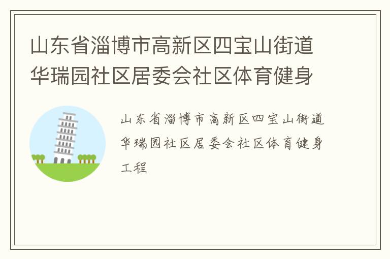 山東省淄博市高新區(qū)四寶山街道華瑞園社區(qū)居委會社區(qū)體育健身工程