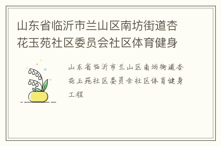 山東省臨沂市蘭山區(qū)南坊街道杏花玉苑社區(qū)委員會(huì)社區(qū)體育健身工程