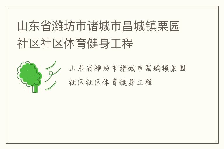 山東省濰坊市諸城市昌城鎮(zhèn)栗園社區(qū)社區(qū)體育健身工程