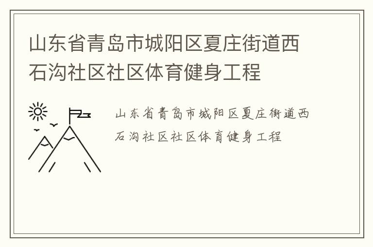 山東省青島市城陽(yáng)區(qū)夏莊街道西石溝社區(qū)社區(qū)體育健身工程