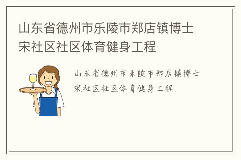 山東省德州市樂陵市鄭店鎮(zhèn)博士宋社區(qū)社區(qū)體育健身工程