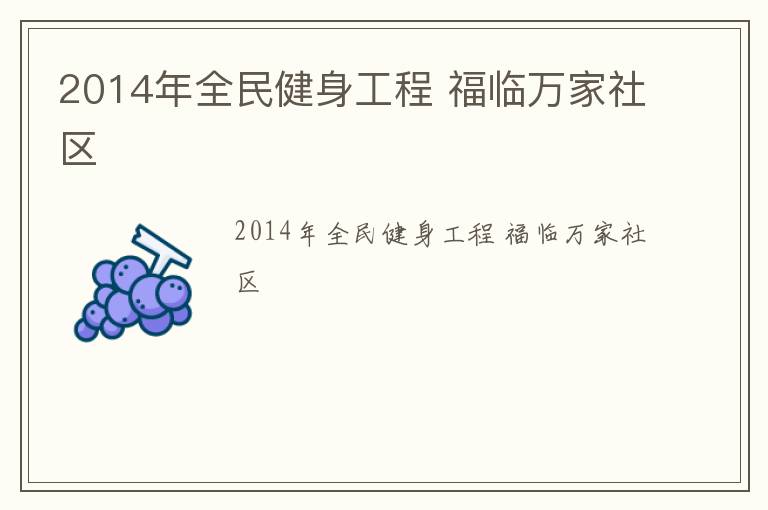 2014年全民健身工程 福臨萬(wàn)家社區(qū)