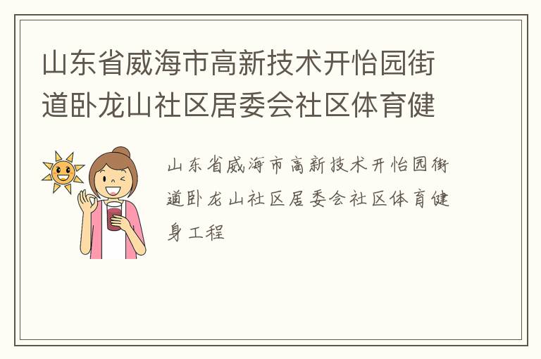 山東省威海市高新技術(shù)開(kāi)怡園街道臥龍山社區(qū)居委會(huì)社區(qū)體育健身工程