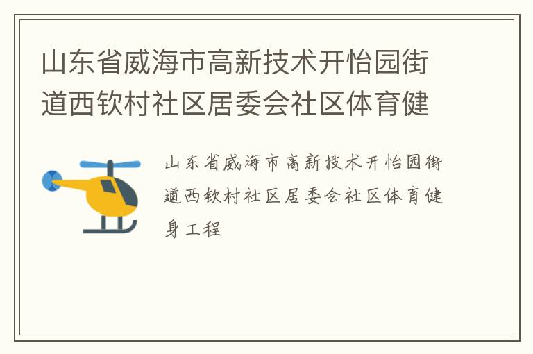 山東省威海市高新技術(shù)開怡園街道西欽村社區(qū)居委會社區(qū)體育健身工程
