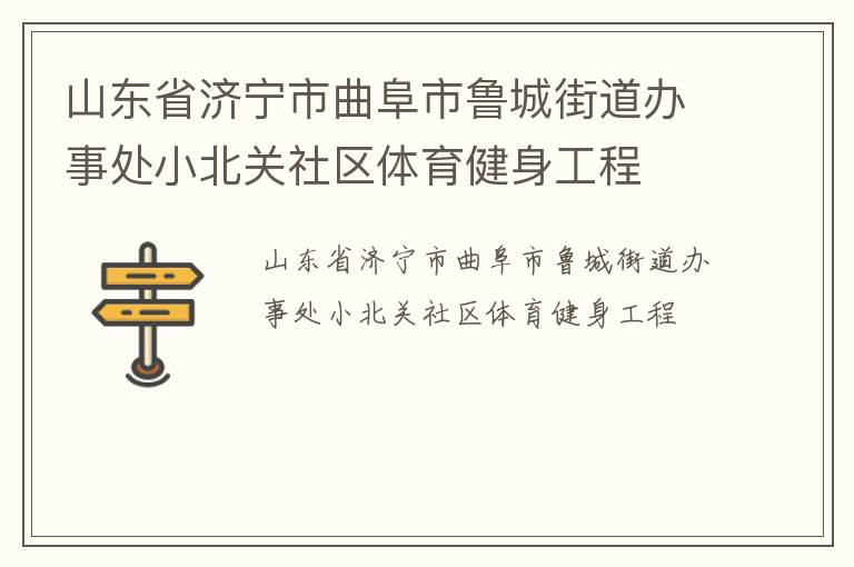 山東省濟寧市曲阜市魯城街道辦事處小北關(guān)社區(qū)體育健身工程