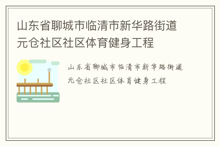 山東省聊城市臨清市新華路街道元倉社區(qū)社區(qū)體育健身工程