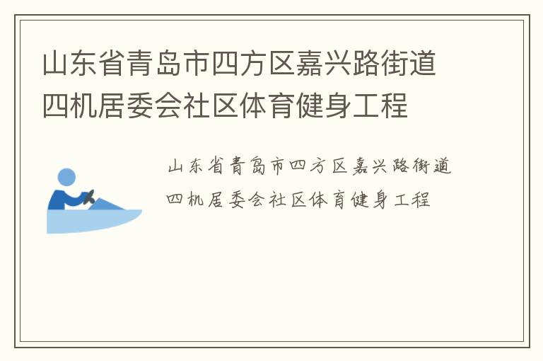 山東省青島市四方區(qū)嘉興路街道四機(jī)居委會(huì)社區(qū)體育健身工程