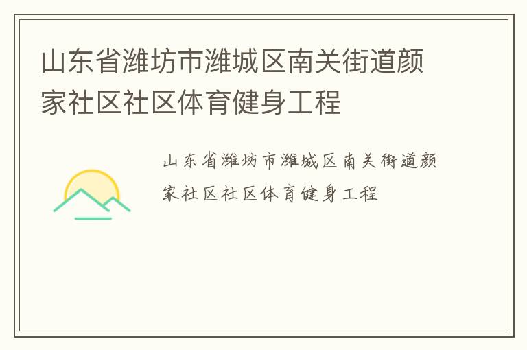 山東省濰坊市濰城區(qū)南關(guān)街道顏家社區(qū)社區(qū)體育健身工程