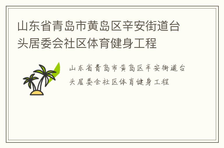山東省青島市黃島區(qū)辛安街道臺頭居委會社區(qū)體育健身工程