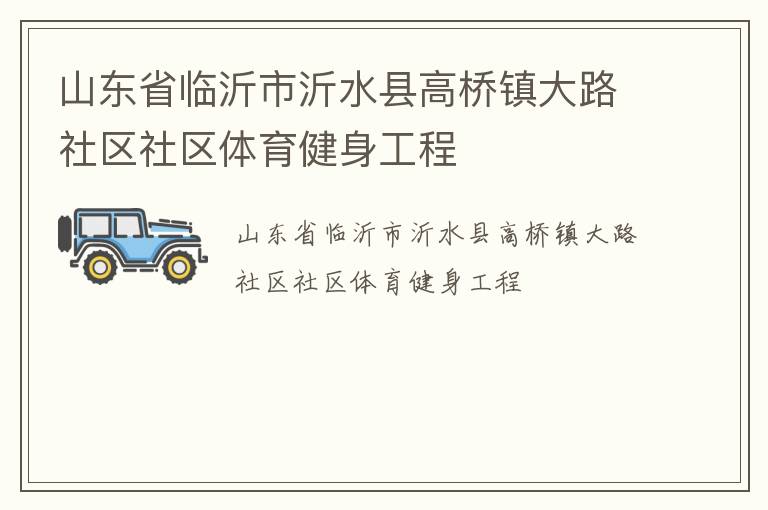 山東省臨沂市沂水縣高橋鎮(zhèn)大路社區(qū)社區(qū)體育健身工程