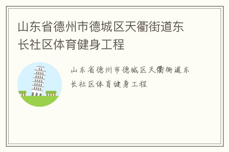 山東省德州市德城區(qū)天衢街道東長社區(qū)體育健身工程