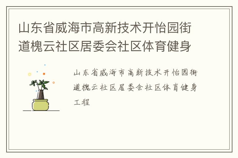山東省威海市高新技術(shù)開怡園街道槐云社區(qū)居委會社區(qū)體育健身工程