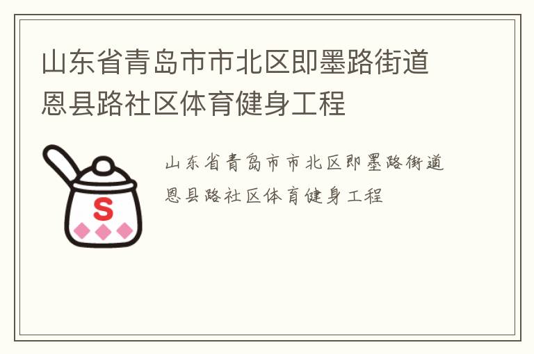 山東省青島市市北區(qū)即墨路街道恩縣路社區(qū)體育健身工程