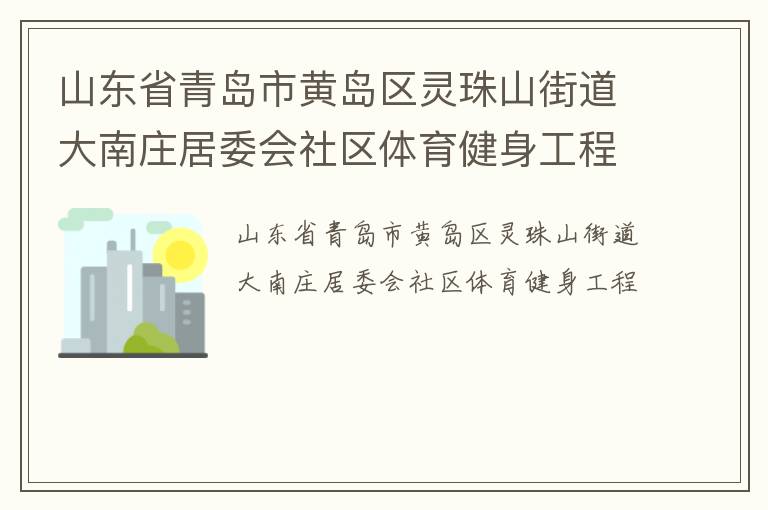 山東省青島市黃島區(qū)靈珠山街道大南莊居委會(huì)社區(qū)體育健身工程