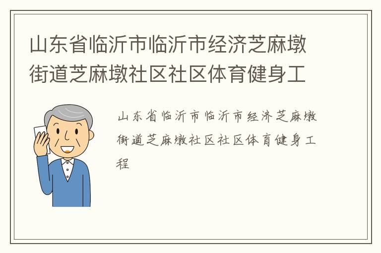 山東省臨沂市臨沂市經(jīng)濟芝麻墩街道芝麻墩社區(qū)社區(qū)體育健身工程