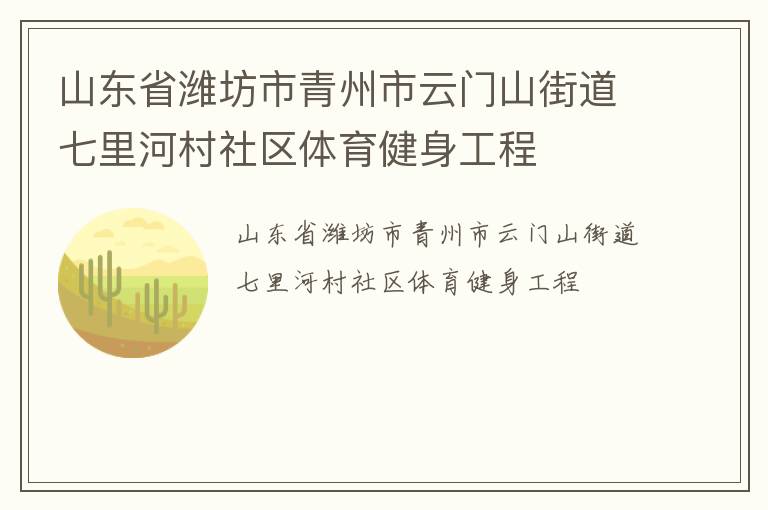 山東省濰坊市青州市云門(mén)山街道七里河村社區(qū)體育健身工程