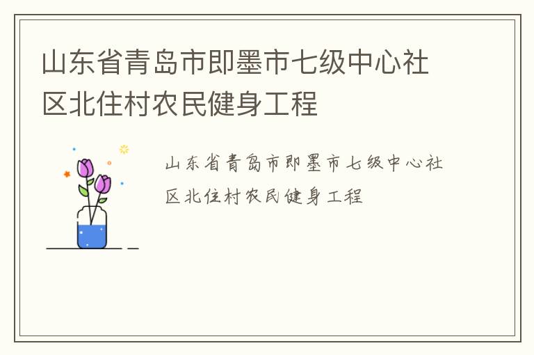 山東省青島市即墨市七級中心社區(qū)北住村農民健身工程