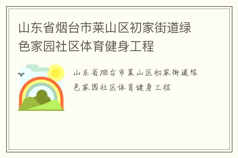 山東省煙臺(tái)市萊山區(qū)初家街道綠色家園社區(qū)體育健身工程