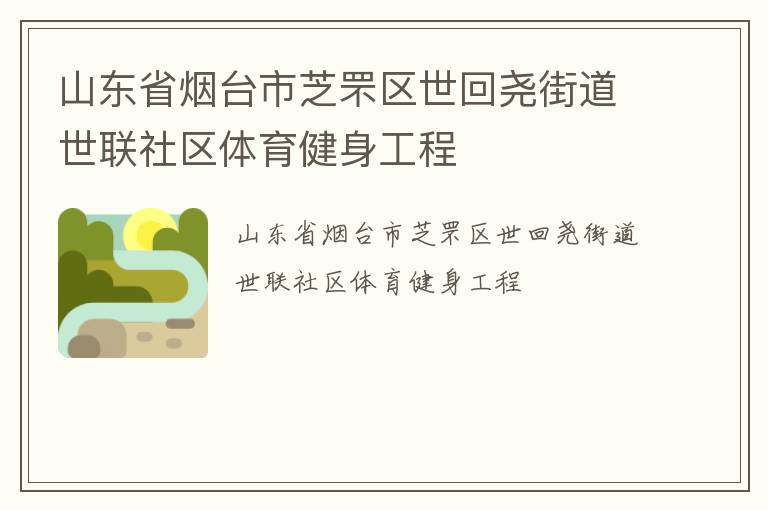 山東省煙臺市芝罘區(qū)世回堯街道世聯(lián)社區(qū)體育健身工程