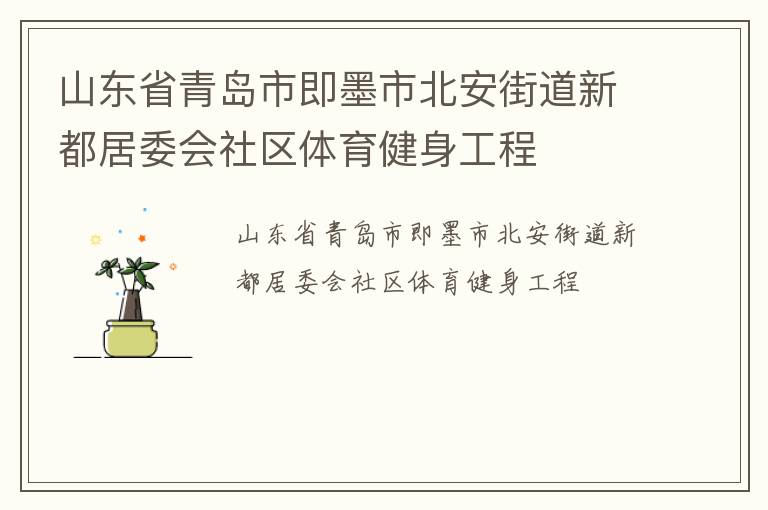 山東省青島市即墨市北安街道新都居委會(huì)社區(qū)體育健身工程