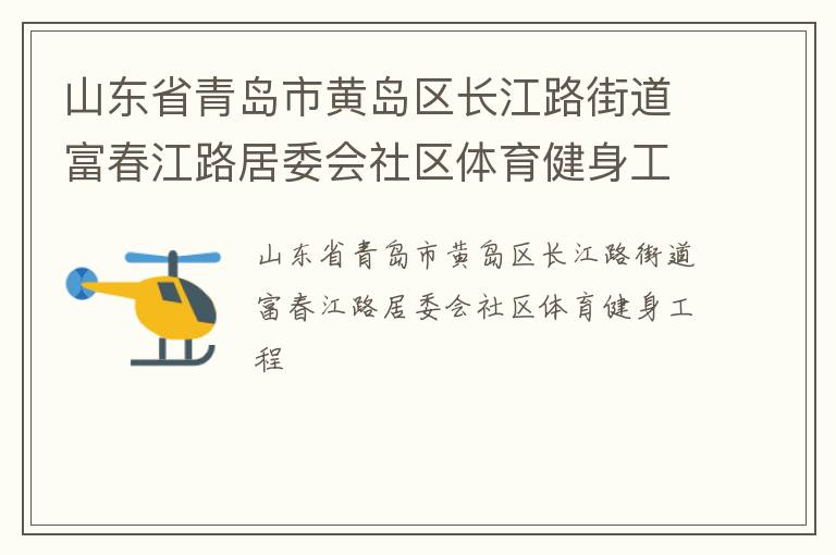 山東省青島市黃島區(qū)長江路街道富春江路居委會社區(qū)體育健身工程
