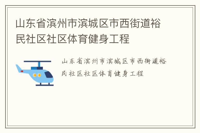 山東省濱州市濱城區(qū)市西街道裕民社區(qū)社區(qū)體育健身工程