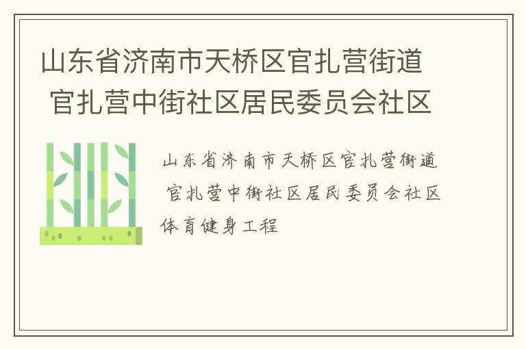 山東省濟(jì)南市天橋區(qū)官扎營街道 官扎營中街社區(qū)居民委員會(huì)社區(qū)體育健身工程