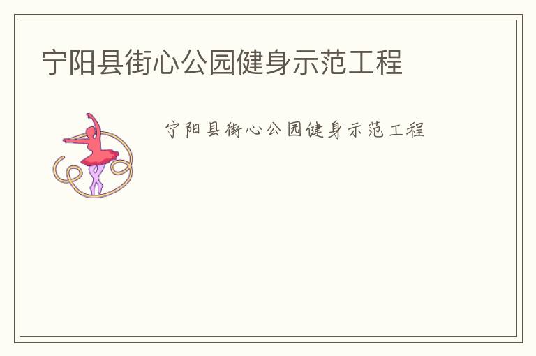 寧陽縣街心公園健身示范工程