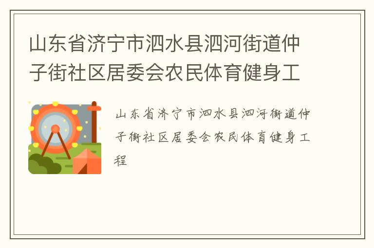山東省濟(jì)寧市泗水縣泗河街道仲子街社區(qū)居委會(huì)農(nóng)民體育健身工程