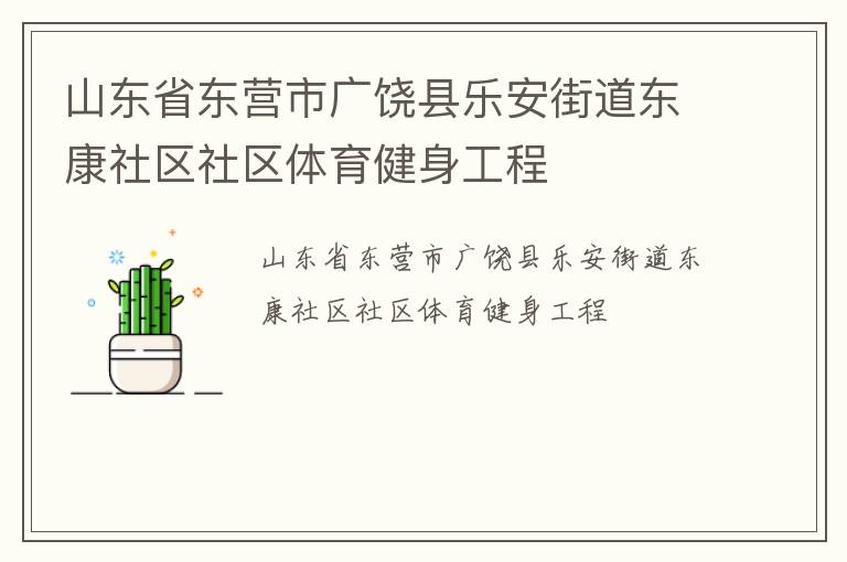 山東省東營市廣饒縣樂安街道東康社區(qū)社區(qū)體育健身工程