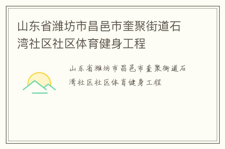 山東省濰坊市昌邑市奎聚街道石灣社區(qū)社區(qū)體育健身工程