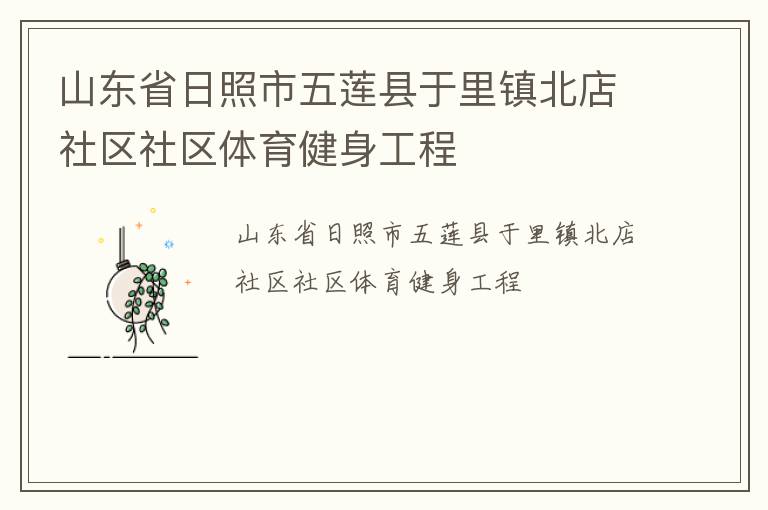 山東省日照市五蓮縣于里鎮(zhèn)北店社區(qū)社區(qū)體育健身工程
