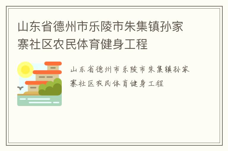 山東省德州市樂陵市朱集鎮(zhèn)孫家寨社區(qū)農民體育健身工程