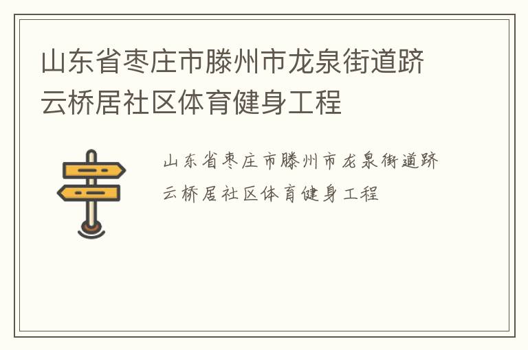 山東省棗莊市滕州市龍泉街道躋云橋居社區(qū)體育健身工程