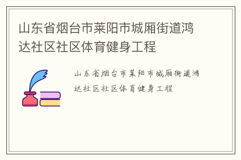 山東省煙臺市萊陽市城廂街道鴻達(dá)社區(qū)社區(qū)體育健身工程