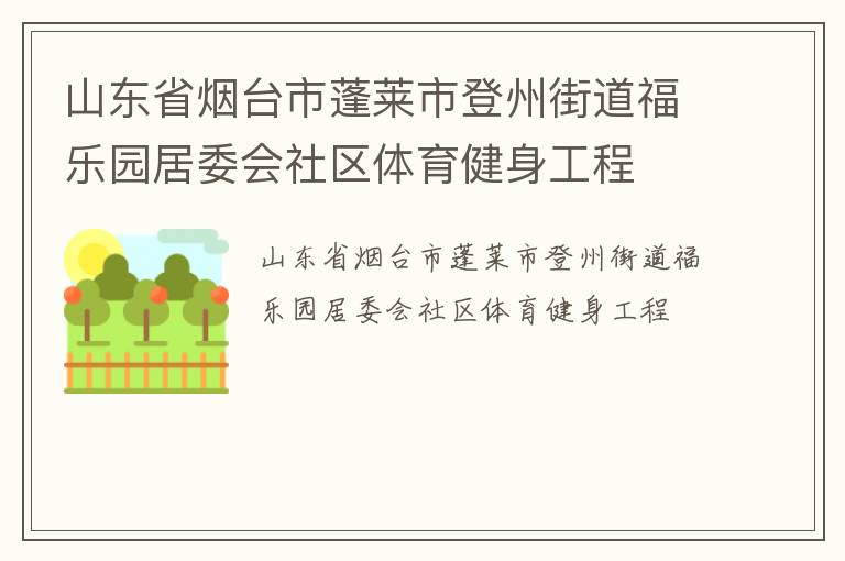 山東省煙臺市蓬萊市登州街道福樂園居委會社區(qū)體育健身工程