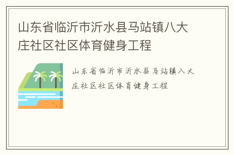 山東省臨沂市沂水縣馬站鎮(zhèn)八大莊社區(qū)社區(qū)體育健身工程