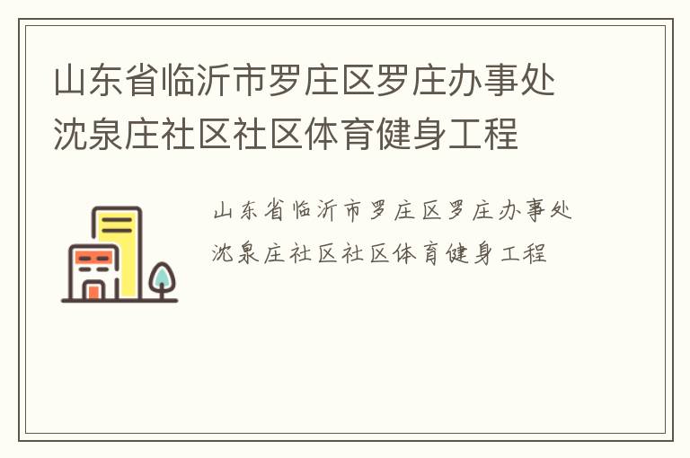 山東省臨沂市羅莊區(qū)羅莊辦事處沈泉莊社區(qū)社區(qū)體育健身工程