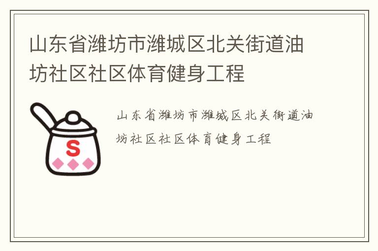 山東省濰坊市濰城區(qū)北關(guān)街道油坊社區(qū)社區(qū)體育健身工程