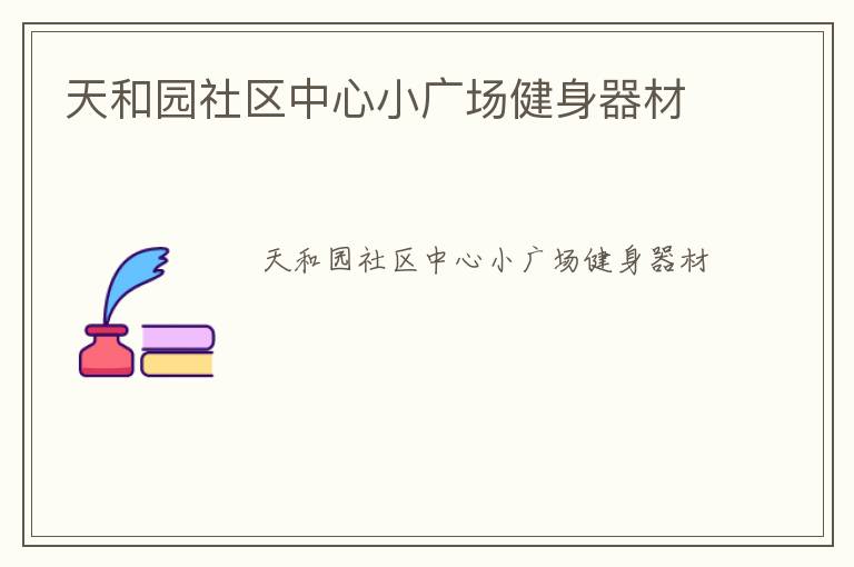 天和園社區(qū)中心小廣場健身器材