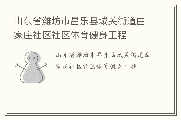 山東省濰坊市昌樂縣城關(guān)街道曲家莊社區(qū)社區(qū)體育健身工程