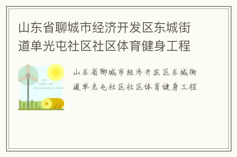 山東省聊城市經(jīng)濟(jì)開發(fā)區(qū)東城街道單光屯社區(qū)社區(qū)體育健身工程