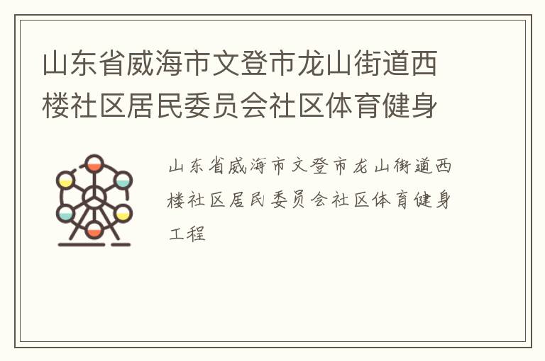 山東省威海市文登市龍山街道西樓社區(qū)居民委員會社區(qū)體育健身工程