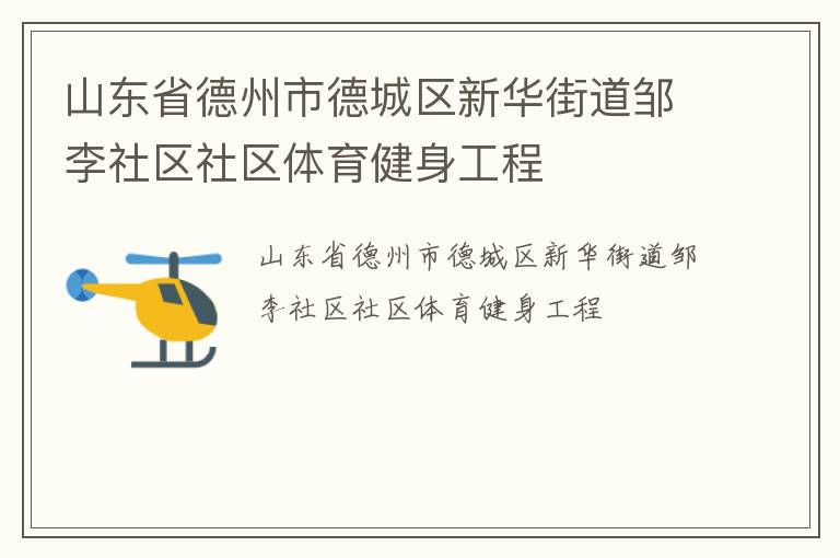山東省德州市德城區(qū)新華街道鄒李社區(qū)社區(qū)體育健身工程