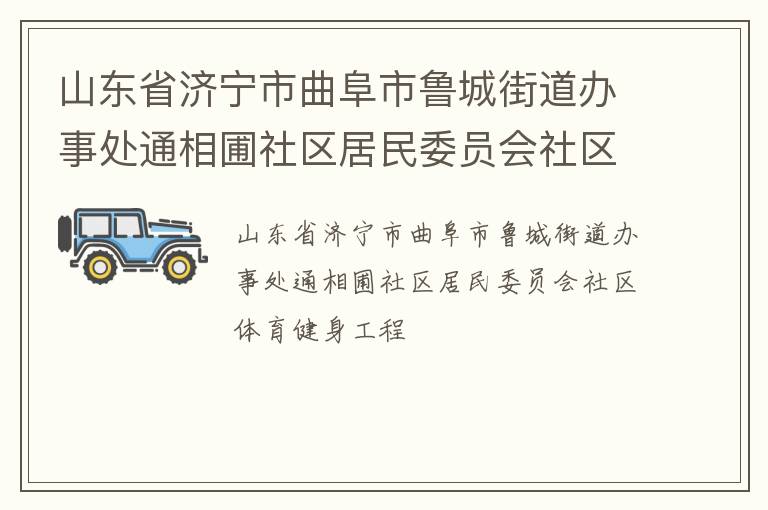 山東省濟(jì)寧市曲阜市魯城街道辦事處通相圃社區(qū)居民委員會社區(qū)體育健身工程