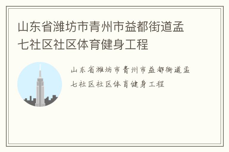 山東省濰坊市青州市益都街道孟七社區(qū)社區(qū)體育健身工程