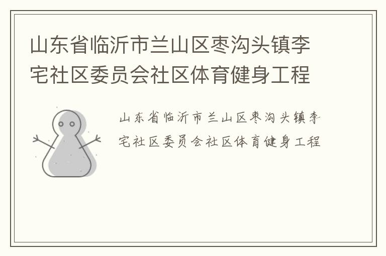 山東省臨沂市蘭山區(qū)棗溝頭鎮(zhèn)李宅社區(qū)委員會社區(qū)體育健身工程